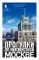 Прогулки по неизвестной Москве. 2-е изд., испр. и доп