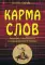 Карма слов (буддизм и литература в средневековой Японии). 2-е изд., испр. и доп