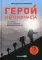 Герой и его команда. Как собрать, зажечь и достичь больших результатов