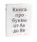 О языке композиции + Книга про буквы от Аа до Яя (комплект из 2-х книг)