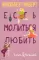 Никогда не поздно стать счастливой; Есть, молиться, любить; Мосты округа Мэдисон; Улыбка зари; Во-первых, это красиво (комплект из 5-ти книг).