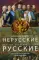 Нерусские русские. История служения России. Иноземные представители семьи Романовых