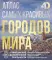 Атлас самых красивых городов мира с дополненной реальностью Атлас самых красивых городов мира с дополненной реальностью