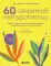 60 секретов натуропатии: лучшие практики для укрепления здоровья, повышения энергии и расслабления