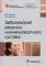 Заболевания височно-нижнечелюстного сустава
