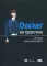 Docker на практике