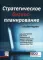 Стратегическое бизнес-планирование: динамическая система повышения эффективности