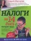 Налоги за 14 дней. Экспресс-курс. 10-е изд., перераб. и доп