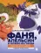 Фаня, Апельсин и четверо из города. Свистать всех наверх!