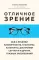 Отличное зрение. Все о лечении близорукости, глаукомы, катаракты, дистрофии сетчатки и других глазных заболеваний
