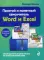 Простой и понятный самоучитель Word и Excel. 3-е изд