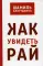 Как увидеть Рай? 2-е изд