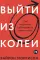 Выйти из колеи: Как перестать саботировать свою жизнь