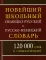 Новейший школьный немецко-русский и русско-немецкий словарь. 120 000 слов и словосочетаний