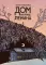 Дом на улице Ленина: комикс Дом на улице Ленина: комикс