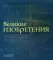 Великие изобретения. От катапульты до марсохода. 250 основных вех в истории техники и технологии