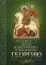 Акафист святому великомученику и Победоносцу Георгию