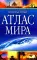 Компактный атлас мира 2023