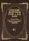 Русские портреты XVIII — XIX вв. Издание великого князя Н.М. Романова. В 5 т. + Книга Указатели (репринтное изд.)