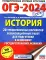 ОГЭ-2024. История. 20 тренировочных вариантов экзаменационных работ для подготовки к ОГЭ