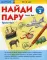 Kumon. Найди пару. Транспорт. Уровень 2