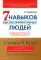 7 навыков высокоэффективных людей. Мощные инструменты развития личности