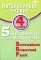 Литературное чтение. 4 кл. 5 вариантов итоговых работ для подготовки к ВПР: Учебное пособие