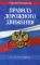 Правила дорожного движения по состоянию на 2022 г