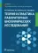 Теория и практика лабораторных биохимических исследований: Учебник