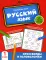 Русский язык: кроссворды и головоломки: 1 кл