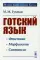 Готский язык: Учебное пособие. 5-е изд., стер