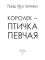 Королек — птичка певчая