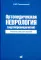 Ортопедическая неврология (вертеброневрология): руководство для врачей