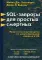 SQL-запросы для простых смертных