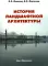 История ландшафтной архитектуры: Учебник для студентов вузов