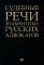 Судебные речи знаменитых русских адвокатов. 2-е изд