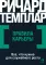 Правила карьеры: Все, что нужно для служебного роста. (обл.)