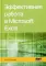 Эффективная работа в Microsoft Excel