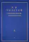 Толстой Л.Н. в воспоминаниях современников: сборник. В 2 т. Т. 2