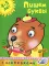 Пишем буквы. 4-5 лет. Дошкольная мозаика. С наклейками