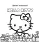 Уютная раскраска Hello Kitty