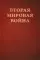 Вторая мировая война. Т. 3. Великий союз. Кн. 1: Германия устремляется на восток. Кн. 2: Война приходит в Америку (комплект из 2 кн.)