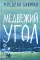 Медвежий угол