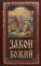 Закон Божий. Руководство для семьи и школы. 7-е изд