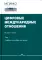 Цифровые международные отношения. В 2 т. Т.1: Учебное пособие