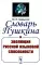 Словарь Пушкина и эволюция русской языковой способности