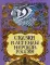 Сказки и легенды народов России