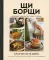 ЩиБорщи. Счастье есть дома. Книга быстрых жизненных рецептов для начинающих
