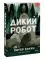 Дикий робот (Paperback)