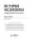 История медицины. В 3 кн. Кн. 3. Хрестоматия: Учебное пособие